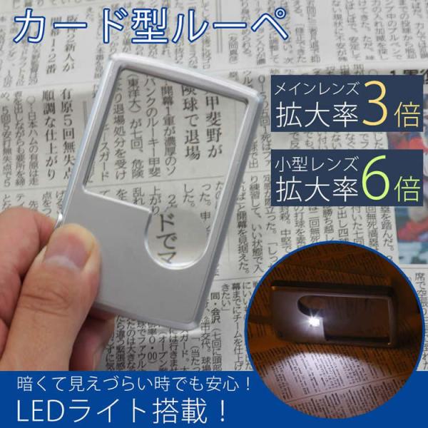 カード型 ルーペ LEDライト 携帯 拡大鏡 コンパクト 軽量 3倍 6倍 本 新聞 収納ケース付き