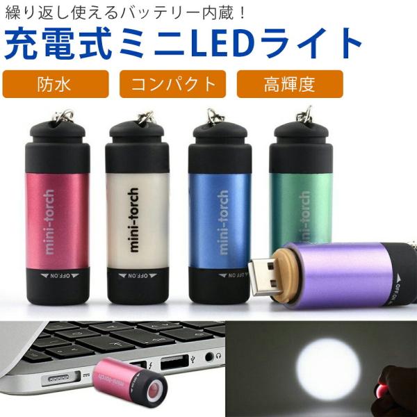 USB充電式 ミニライトUSB 防水 キーホルダー LED 高輝度 アウトドア 散歩 コンパクトキー...