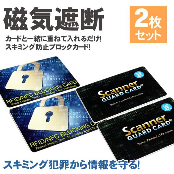2枚セット スキミング 防止 カード 防犯  ICカード クレジットカード IDカード 磁気遮断 磁...