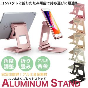 スタンド スマートフォン タブレット スタンド 卓上 スマホスタンド 折りたたみ スマホ 角度調整 アルミ合金 デスクスタンド iPhone iPad GALAXY｜koyokoma