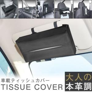 車載 ティッシュカバー ティッシュケース 本革調 車内 サンバイザー アームレスト ヘッドレスト カー用品