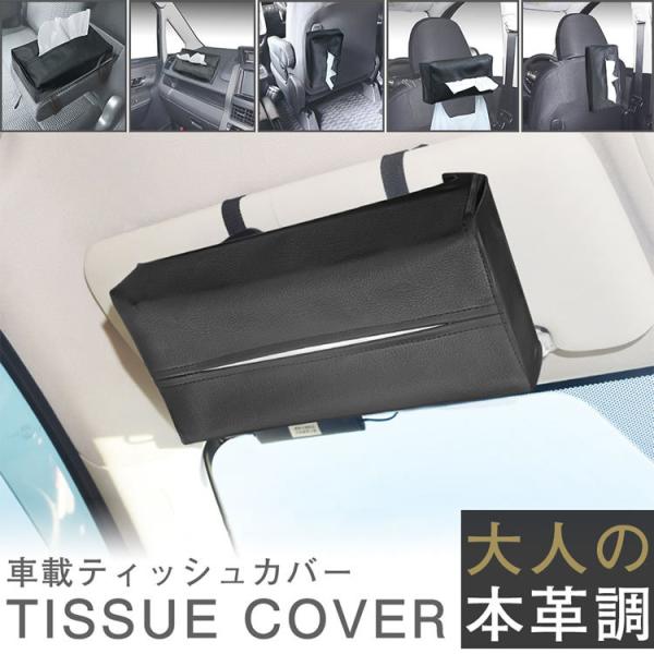 車載 ティッシュカバー ティッシュケース 本革調 車内 サンバイザー アームレスト ヘッドレスト カ...