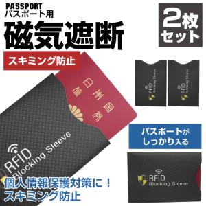 2枚セット スキミング 防止 パスポート 防犯 磁気遮断 磁気 セキュリティ パスポートケース 対策...
