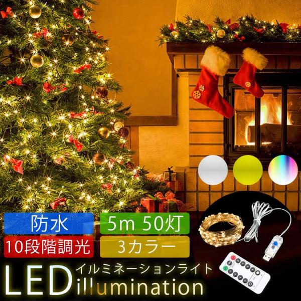 イルミネーションライト USB給電式 LED ライト 防水 10段階 調光 装飾 電飾 クリスマス ...
