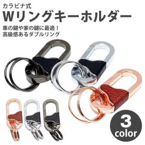 キーホルダー ダブルリング キーリング カラビナ メンズ