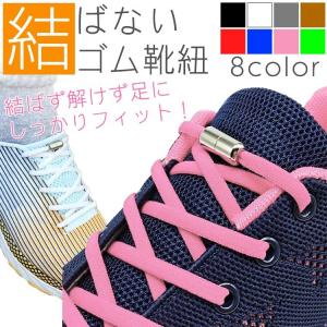 ゴム 靴紐 伸縮 結ばない靴紐 シューズ 靴 フィット スニーカー スポーツ アウトドア フリーサイズ メンズ レディース キッズ シニア