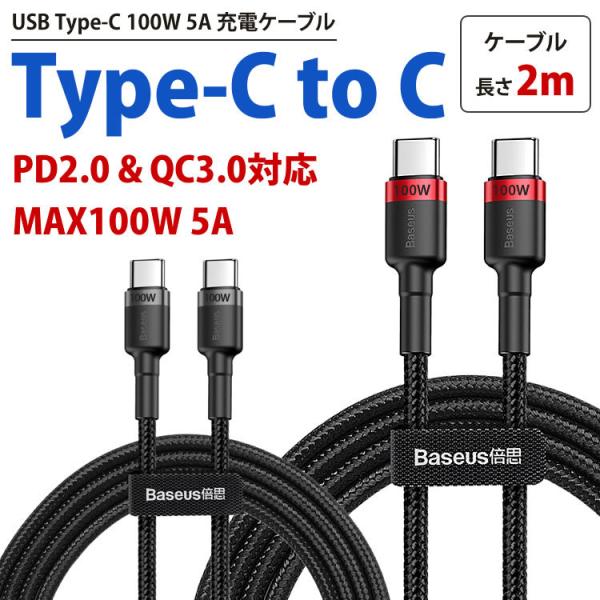 USB Type-C 100W 5A 充電ケーブル 2m PD QC対応 急速充電 ケーブル タイプ...