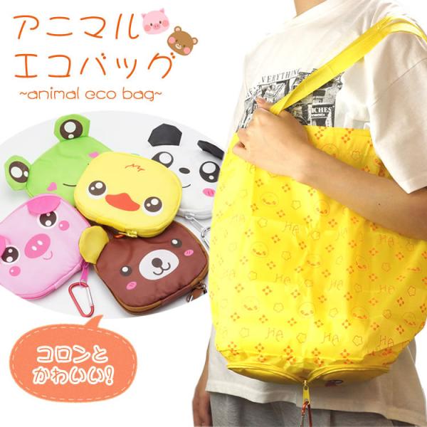 エコバッグ 折りたたみ アニマル 動物 サブバッグ かわいい ナイロン ショッピングバッグ レジカゴ...