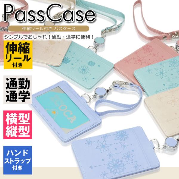 パスケース 定期入れ ハンドストラップ付き 伸縮可能 通勤 通学 鞄 改札タッチ 鞄付け  リール付...