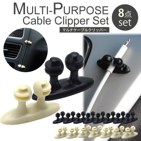 ケーブルクリップ ケーブルホルダー 8点セット 配線整理 車 両面テープ付き PC 車内 収納 デス...