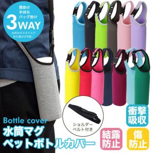 ショルダー 肩掛け ボトルカバー マイボトル カバー