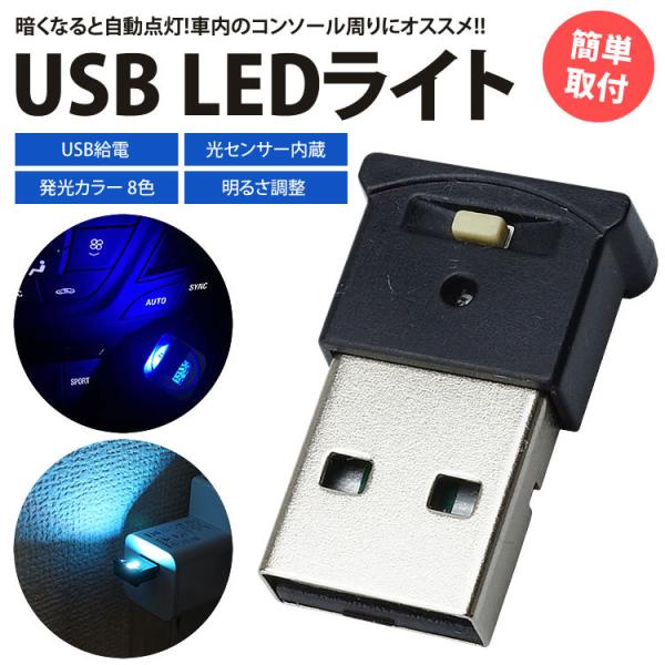 USB LEDライト イルミネーション 車用 8色 切り替え RGB 光センサー 明るさ調整 USB...