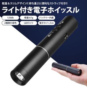LEDライト 電子ホイッスル 120dB ストラップ ケース 付属