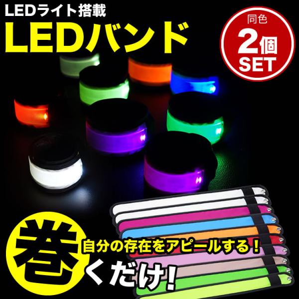 LED アーム バンド 2個セット バンドライト LEDバンド ランニング ウォーキング ジョギング...