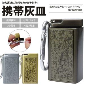 携帯灰皿 アッシュトレイ カラビナ 吸い殻入れ フタ付き