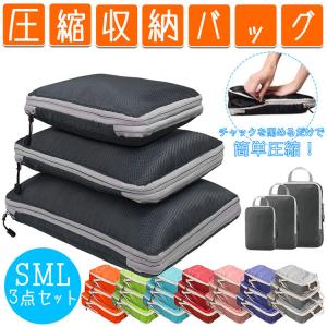 圧縮収納バッグ 圧縮バッグ 圧縮袋 3点セット 簡単圧縮