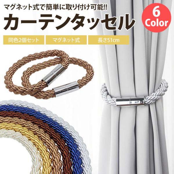 カーテン タッセル ホルダー 2個セット マグネット アクセサリー カーテン 留め具 おしゃれ シン...