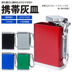 携帯灰皿 ポータブル アッシュトレイ カラビナ付き 吸い殻入れ 喫煙