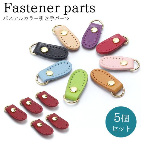 5個セット 引き手 パーツ ファスナー 色付き かわいい カラフル パステル おしゃれ レディース ...