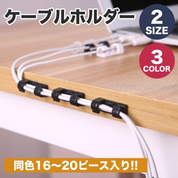 ケーブルクリップ ケーブルホルダー デスク PC 収納 両面テープ 整頓 コード 固定 整理 ストッ...