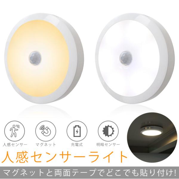 センサーライト 人感 LED 自動点灯 明暗センサー 磁石 マグネット バッテリー 充電式 照明 階...