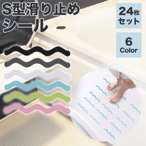 浴槽 滑り止め シール お風呂 S型 24枚セット 転倒防止 ノンスリップ