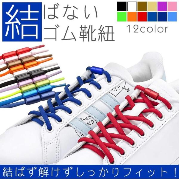 ゴム 靴紐 結ばない靴紐 ゴム靴ひも 伸縮 靴 スポーツ アウトドア メンズ レディース キッズ シ...