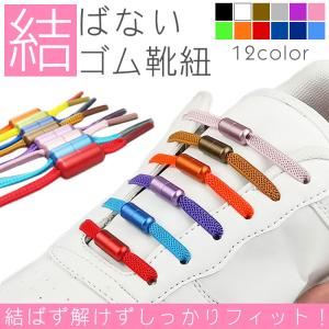 ゴム 靴紐 結ばない靴紐 ゴム靴ひも 伸縮 靴 スポーツ