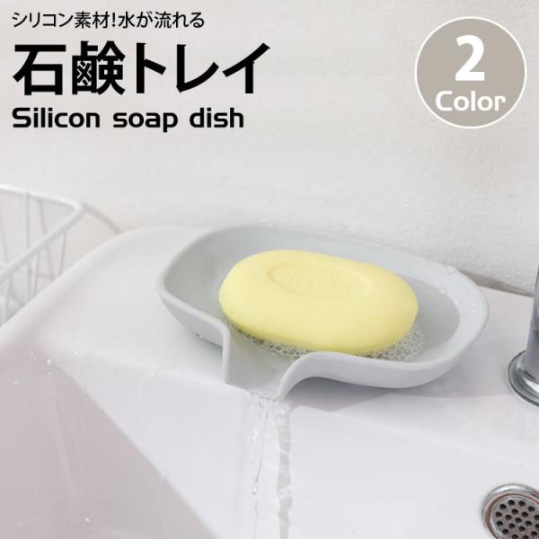 シリコン ソープディッシュ シリコン素材 割れない 石鹸置き 石鹸 トレイ