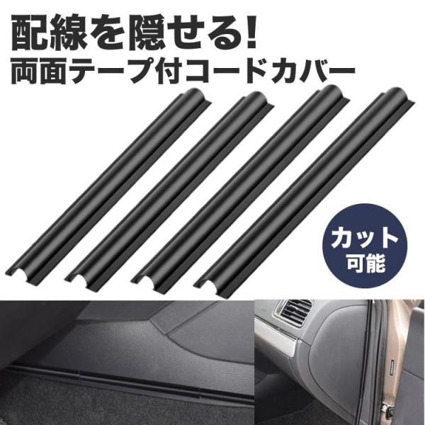 車用 配線隠し 配線カバー 4本セット 約180mm 目立たない カット可能 コード 配線 車内 整...