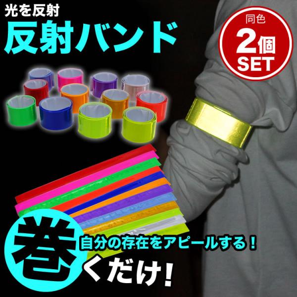 反射バンド アーム バンド 2個セット ランニング ウォーキング ジョギング 夜間 散歩 反射材 反...
