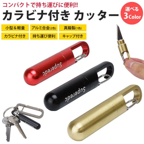 カラビナ付き カッター ナイフ ポータブル カッター キャップ付き アルミ合金 真鍮 小型 軽量 コ...