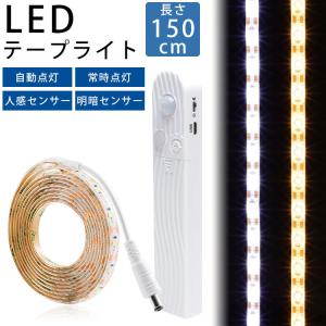 LED テープライト 150cm 明暗センサー 人感センサー 自動点灯 常時点灯 USB 電池 防水...