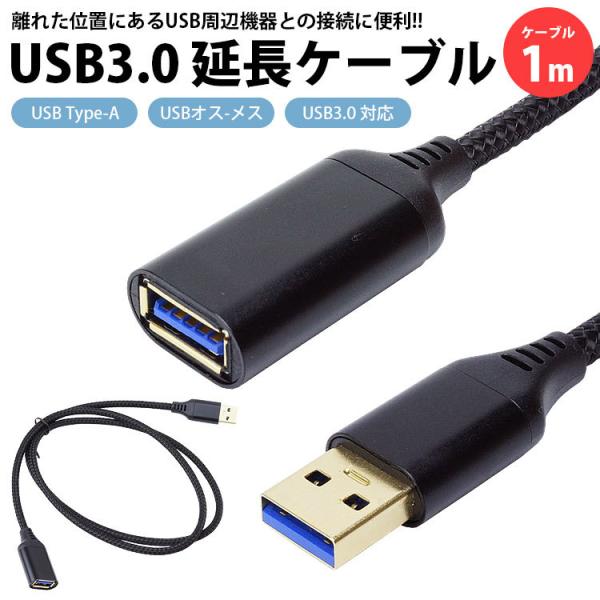 USB 3.0 延長ケーブル 1m Type-A オス メス USB A 高速転送 延長コード
