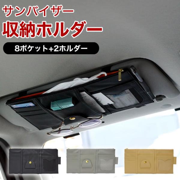 サンバイザー 収納 ポケット 車用 多機能ポケット  収納ホルダー サングラス  カード ETCカー...