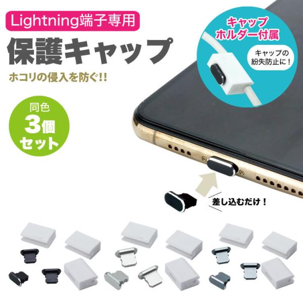 Lightning端子 専用 保護 キャップ 保護キャップ ライトニングポート iPhone iPa...
