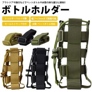 ボトルカバー マイボトル 水筒 ペットボトル カバー ショルダーベルト付属 ボトルホルダー ケース 片掛け モールストラップ