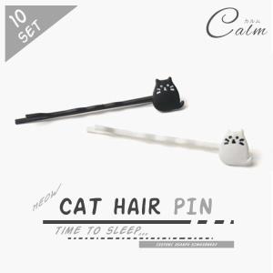 ヘアピン 10個セット ネコ シンプル かわいい 白猫 黒猫 ヘア