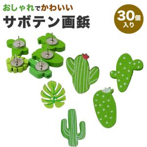 画鋲 押しピン 木製 サボテン 30個入り 可愛い 画びょう プッシュ ピン