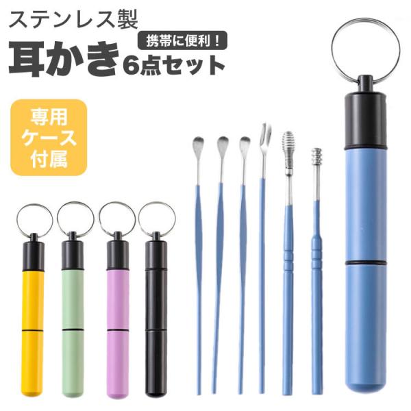 耳かき 6本 セット ケース付属 キーリング付き 耳掃除 コンパクト ステンレス 携帯 耳かきセット...
