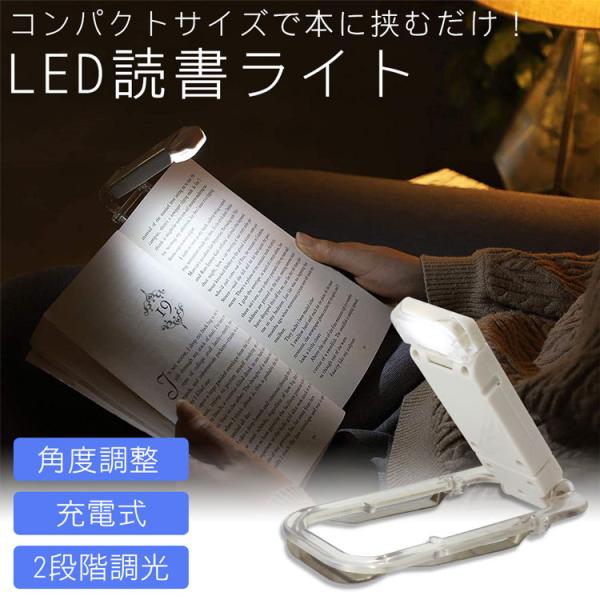 LED ライト 読書ライト クリップ 角度調整 充電式 バッテリー 明るさ調整 寝室 読書 本 照明...