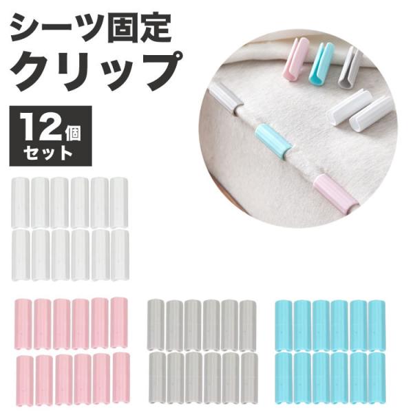 ベッドシーツクリップ ベッドシーツ 固定クリップ12個セット ズレ防止 クリップ シーツ マットレス...