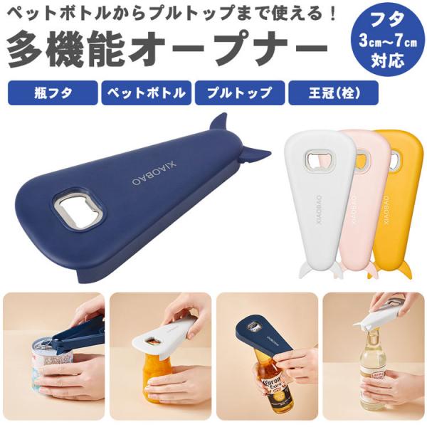 オープナー 多機能 瓶 フタ 蓋 ペットボトル キャップ プルトップ 栓抜き マグネット 磁石 蓋開...