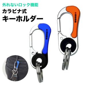 カラビナ ダブルリング ロック機能 キーホルダー キーリング フック ファッション デザイン メンズ 男性 鍵 キー おしゃれ 小物 金属製