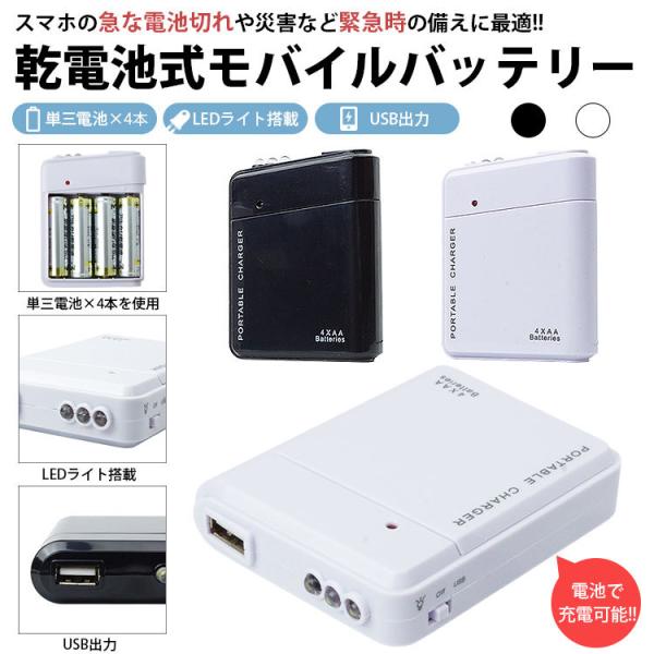 モバイルバッテリー LEDライト 電池式 単3形電池 USB出力 携帯 防災グッズ 非常用 スマート...