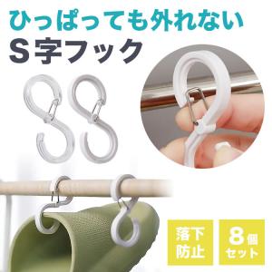 外れない S字フック 8個セット 落ちない バスルーム キッチン 小物 ロック付き 雑貨 ロック付き 収納 フック S字 便利グッズ 帽子かけ｜koyokoma