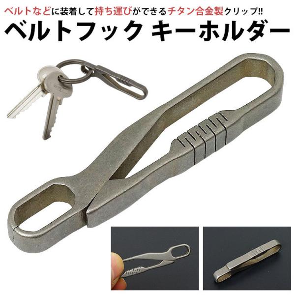 キーホルダー ベルトクリップ ベルトフック チタン合金 ベルト ベルトループ 鍵 持ち運び コンパク...
