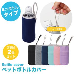 ペットボトルカバー ミニボトル 2個セット ボトルカバー ペットボトル