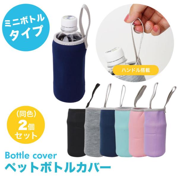ペットボトルカバー ミニボトル 2個セット ボトルカバー ペットボトルホルダー マイボトル カバー ...