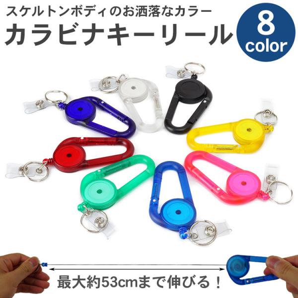 カラビナ キーリール 簡単着脱 コードリール キーリング ストラップ キーホルダー スケルトン 伸縮...